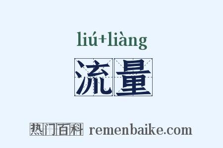 流量是什么意思的图片